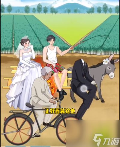 《就挺秃然的》赶着结婚怎么通关