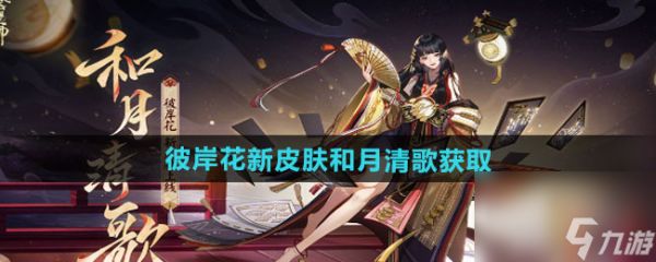 《阴阳师》彼岸花新皮肤和月清歌获取方法