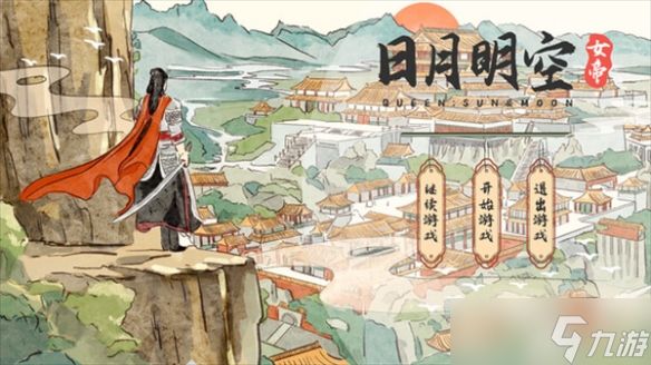 《女帝日月明空》进不去解决方法