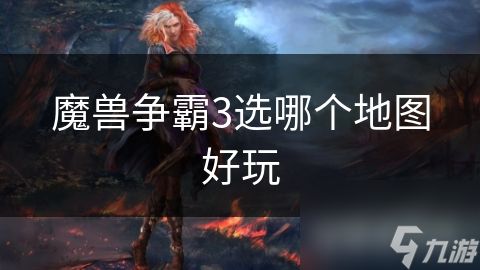 魔兽争霸3选哪个地图好玩