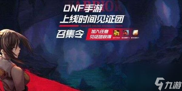 DNF手游见证团活动一览