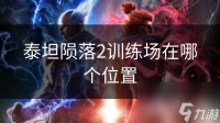 泰坦陨落2训练场在哪个在哪里