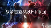 战争雷霆8级哪个系强势