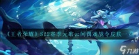 《王者荣耀》S22赛季元歌云间偶戏战令皮肤介绍
