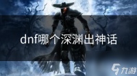 dnf哪个深渊出神话