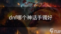 dnf哪个神话手镯好