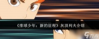 排球少年新的征程灰羽列夫怎么样-灰羽列夫介绍