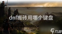 dnf搬砖用哪个键盘