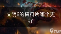 文明6的资料片哪个更好