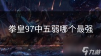 拳皇97中五弱哪个最强