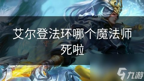 艾尔登法环哪个魔法师死啦