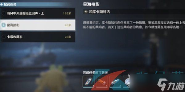 《鸣潮》1.3星海拾影一任务攻略