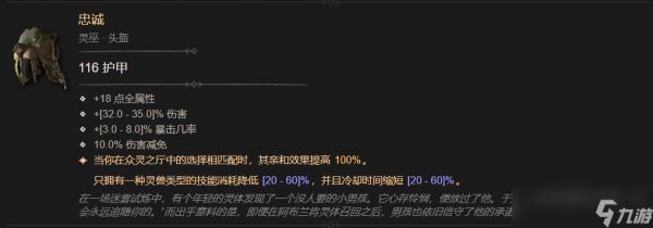 暗黑4忠诚属性一览