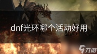 dnf光环哪个活动好用