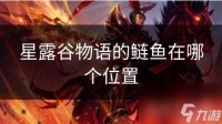星露谷物语的鲢鱼在哪个在哪里