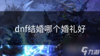 dnf结婚哪个婚礼好