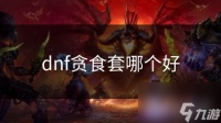 dnf贪食套哪个好