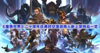 《魔兽世界》二十周年庆典时空漫游商人新上架物品介绍