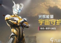 和平精英闪耀赛罗返场时间介绍 2023闪耀赛罗会返场吗