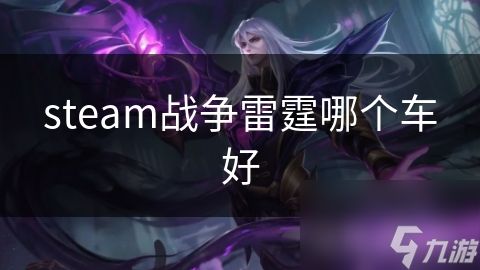 steam战争雷霆哪个车好