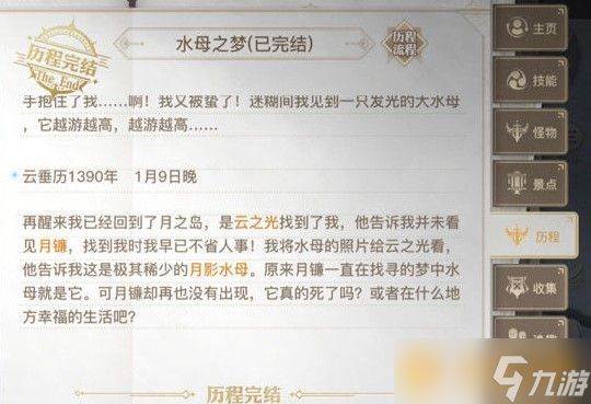 《天谕手游》水母之梦任务完成攻略