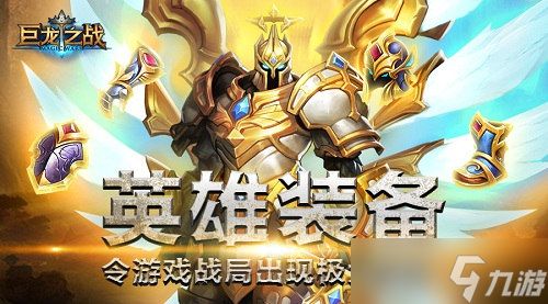 《<a id='link_pop' class='keyword-tag' href='https://www.9game.cn/julongzhizhan/'>巨龙之战</a>》英雄装备令游戏战局出现极大变数