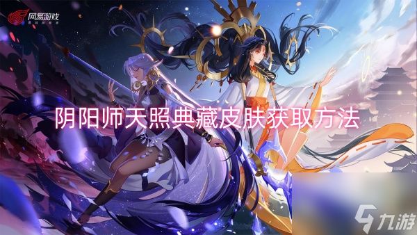 阴阳师天照典藏皮肤获取方法