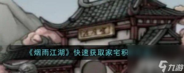 《烟雨江湖》快速获取家宅积分方法是什么 快速获取家宅积分方法大全