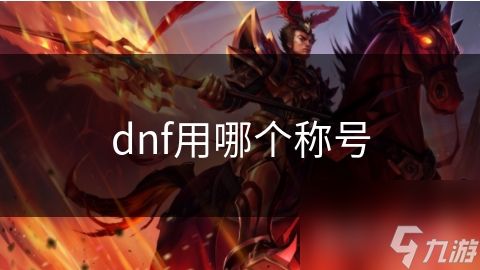 dnf用哪个称号