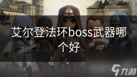 艾尔登法环boss武器哪个好