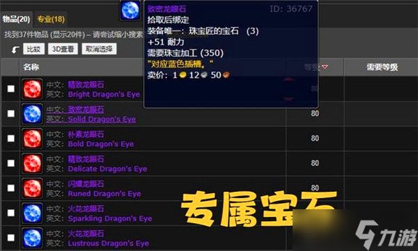 魔兽世界wlk珠宝加工专属宝石有哪些