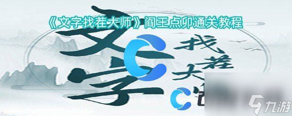 《文字找茬大师》阎王点卯通关教程