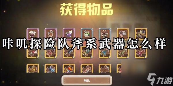 咔叽探险队斧系武器怎么样详情