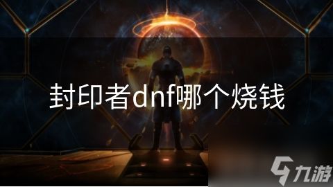 封印者dnf哪个烧钱