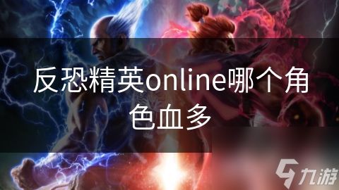 反恐精英online哪个角色血多