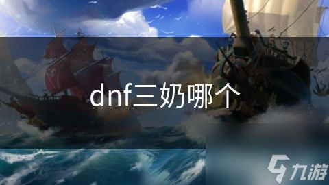 dnf三奶哪个