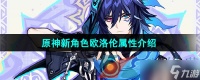 《原神》新角色欧洛伦属性介绍