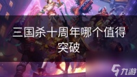 三国杀十周年哪个值得突破