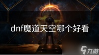 dnf魔道天空哪个好看