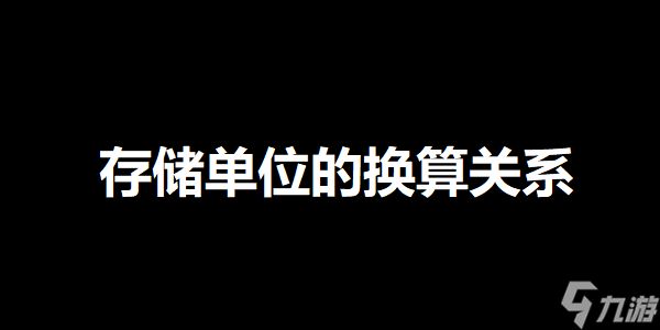 存储单位的换算关系