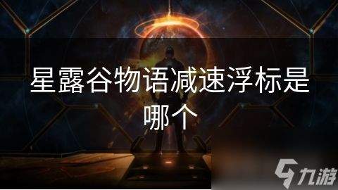 星露谷物语减速浮标是哪个