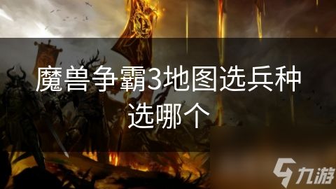 魔兽争霸3地图选兵种选哪个