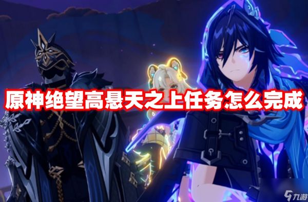 原神绝望高悬天之上任务怎么完成