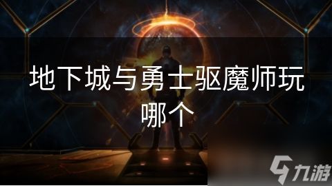 地下城与勇士驱魔师玩哪个