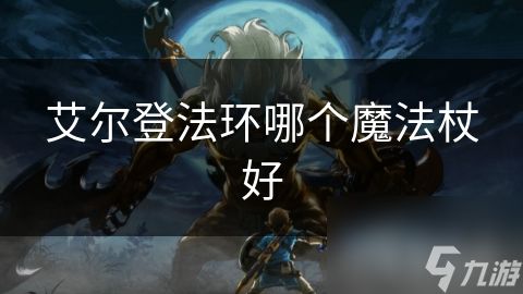 艾尔登法环哪个魔法杖好