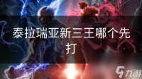泰拉瑞亚新三王哪个先打