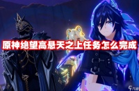 原神绝望高悬天之上任务怎么完成