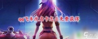 qq飞车手游怎么免费获取改名卡 qq飞车改名卡免费获取技巧