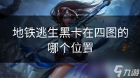 地铁逃生黑卡在四图的哪个在哪里