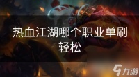 热血江湖哪个职业单刷轻松